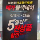 동래 메가마트 블랙데이 연중 최고 전품목 할인 첫날 방문후기