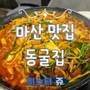 국립마산병원 | 동굴 안에 차려진 특별한 오리 불고기 맛집 마산 동굴집