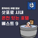 메조스테이 | 삿포로 온천 대욕장 있는 호텔 추천 후기좋은 베스트 9