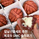 복호두DMC점 | 호두과자맛집 복호두DMC점 DMC설날선물세트 추천후기