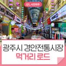 경안시장입구-문화로 | 경기도 광주시 경안시장
