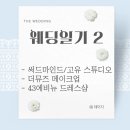 글로리아헤어 - 강북구 | [웨딩일기 2] 스드메의 습격 (글로리아 홀패키지 후기 - 광주 써드마인드/고유/아뜰리에 스튜디오, 43...