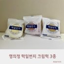 행복일번지 | 부천 떡맛집 영의정 떡일번지 크림떡 3종 후기 홈카페 디저트