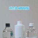 가스코세탁 이미지
