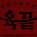육끝영통