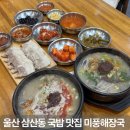 미풍해장국울산삼산본점 | 24시 국밥 밥집 미풍해장국 울산 삼산동 해장국 맛집 갈비찜 술집 회식장소 추천