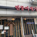 텐동미세기