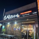 스시쿄다이 이미지