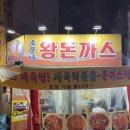 소문난왕돈까스 | [영등포 노포 맛집] 2차 추천 먹자골목 제육면, 돈까스 맛집 ✨ ‘소문난 왕돈까스 영등포점’