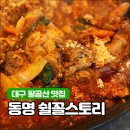 칠곡 동명 맛집 팔공산 쉴꼴스토리 솥뚜껑 닭볶음탕과 캠프닉, 텃밭까지