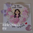 서대문구 떡케이크 레터링케이크 주문제작