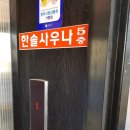 한솔목욕탕 이미지