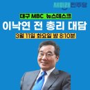 여니님 3월 11일 저녁 8시 10분에 대구 MBC 뉴스데스크에 출연하신다고 하긔. 이미지