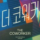투유모텔 | 밀리의서재) 프리다맥파든 장편스릴러소설 더코워커, 스포가득결말후기