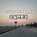 24시카 | 일본 오키나와 여행 렌트카 "오달렌트카" 후기 / 24시 대응 한인렌터카