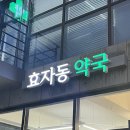 효자동약국 이미지