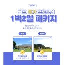 아리스타 컨트리클럽 | 아리스타cc 5월 특가1박2일골프 패키지로 즐겨보세요