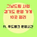 천사푸드뱅크 | 그냥드림 - 경기도 이용 가능 가게 10곳 이름과 위치, 운영시간 정리