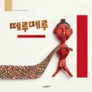 떼루떼루(박연철 글그림/시공사/2013년/34쪽/한국/꼭두각시놀이) 이미지