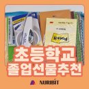 한아름문구사 | 초등학교졸업선물 아이들이 더 좋아하는이것은?