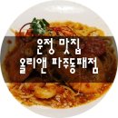 올리앤파주동패점 이미지