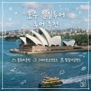 호주 자유여행 필수 코스! 시드니·멜버른 일일투어 후기｜블루마운틴·그레이트오션로드·필립아일랜드