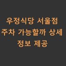 우정경로식당 | 우정식당 서울점 주차 가능할까 상세 정보 제공