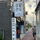 삼화지구 | 쌍팔련도 제주 삼화점 / 제주 삼화지구 냉삼 도민 맛집 내돈내산 후기