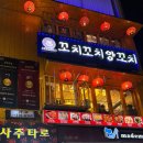 꼬치양 - 포천시 중앙로119번길 21 | 홍대 양꼬치 맛집 꼬치꼬치양꼬치 솔직후기