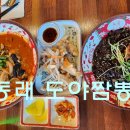도야짬뽕동래 이미지