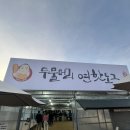 이마트24 양수리연꽃점 | [양평/ 두물머리/ 주차] 두물머리 연핫도그