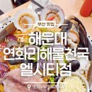 연화리 해물천국 광안점 | 부산해물탕맛집 연화리해물천국 엘시티점, 싱싱함이 살아있는 해운대단체회식 맛집 주차꿀팁