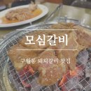모심갈비 - 50654 | 모심갈비