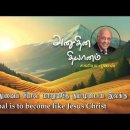 02 March 2026 | CFC Tamil Daily Devotion | Our goal is to become like Jesus 이미지