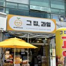 삼거리과일이랑야채랑 | 영종도 과일 '그집과일' 당도 높은 캔디하트포도와 카라향 구매 후기(제철 과일 맛집)