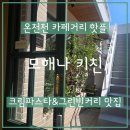충렬대로446번길 | 온천천맛집, 모해나키친 | 요즘 여기 난리남(가격 주차정보)