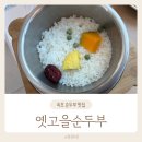 옛고을 | 속초 순두부 맛집 직접 만든 순두부와 솥밥 옛고을순두부 솔직후기