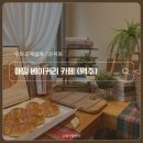 정커피호프 | 호매실 카페 애밀베이커리 본점 베이커리카페 호프 맥주 대형브런치카페