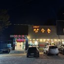 백운호수장수촌 | 의왕 백운호수장수촌 몸보신메뉴 가족외식 추천