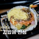 김밥에진심 | 용인 고림동 맛집 김밥에 진심 야채김밥 참치김밥 붕어빵 후기