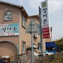 황금연못장어촌