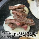 고령맛집 다산식육식당 후기
