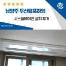 128 | 남양주 두산알프하임 시스템에어컨 설치 후기