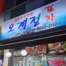 오계절포차 이미지