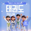 계명대 FLYING 영웅 태권도장 | 🌸 따뜻한 봄날, 아이의 몸과 마음을 튼튼하게! [계명대 FLYING 영웅 태권도] 인성교육 프로그램 안내
