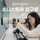 두손플러스원 | 소니스토어 압구정 Sony 리뉴얼 오픈 방문 후기