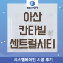 아산로 | 아산 칸타빌 센트럴시티 시스템에어컨 4대 개별 설치 후기