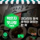 해물요리 코다리전문점 박은자 맛사랑 | 박은자 맛사랑 영통점 — 코다리의 정석