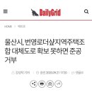 울산시, 번영로더샾지역주택조합 대체도로 확보 못하면 준공 거부 이미지