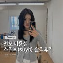 더예령헤어 | 전포 신상 미용실 스위브(suyb): 인생 머리 찾고 온 솔직 후기!